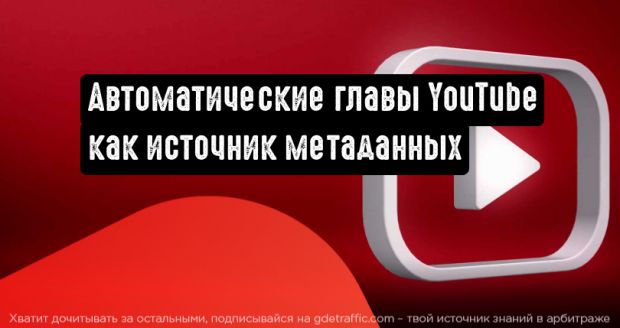 YouTube: автоматические главы в качестве метаданных для поиска