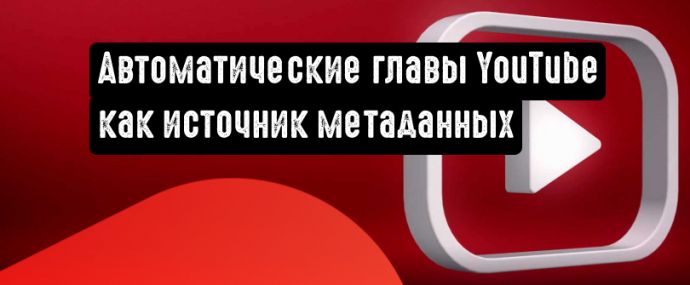 YouTube: автоматические главы в качестве метаданных для поиска