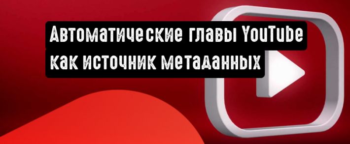 YouTube: автоматические главы в качестве метаданных для поиска