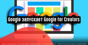 Google запускает платформу Google for Creators