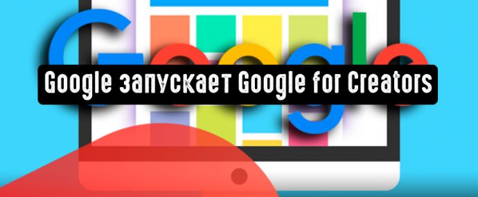 Google запускает платформу Google for Creators