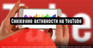 Сезонный спад активности на YouTube