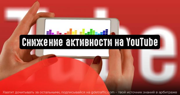 Сезонный спад активности на YouTube