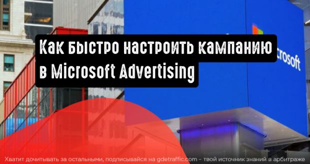 Настройка рекламной кампании в Microsoft Ads (Bing Ads)