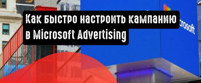 Настройка рекламной кампании в Microsoft Ads (Bing Ads)