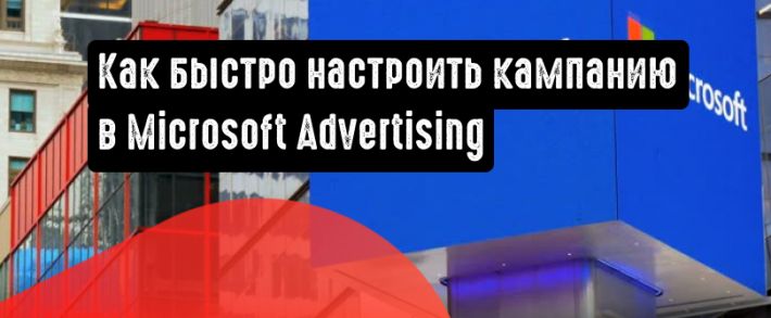 Настройка рекламной кампании в Microsoft Ads (Bing Ads)