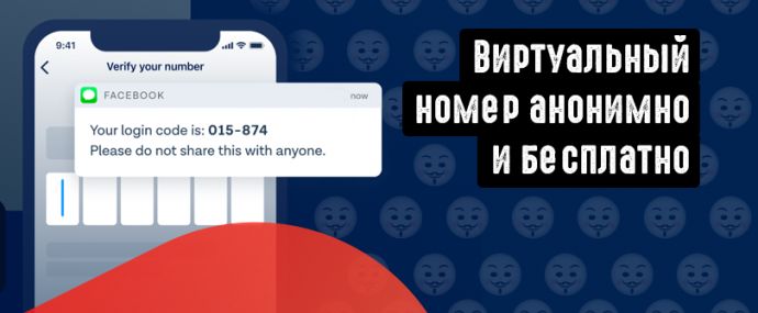 SMS активатор или как получить виртуальный номер для ВК бесплатно?