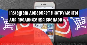 Instagram добавляет больше инструментов для продвижения брендированного контента