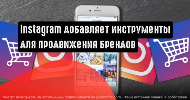 Instagram добавляет больше инструментов для продвижения брендированного контента