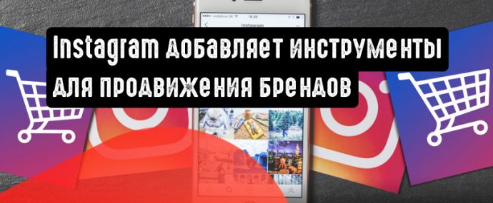 Instagram добавляет больше инструментов для продвижения брендированного контента