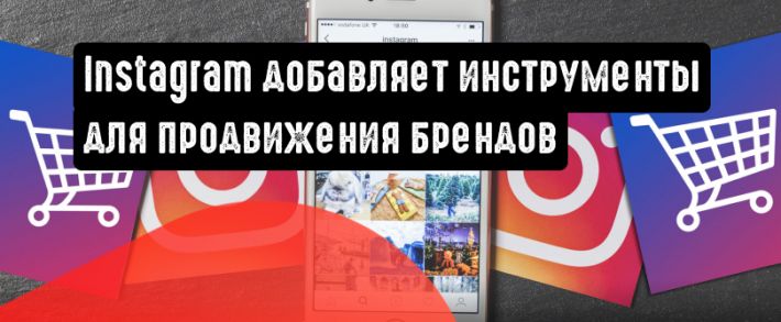 Instagram добавляет больше инструментов для продвижения брендированного контента