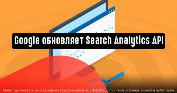 Google обновляет Search Analytics API
