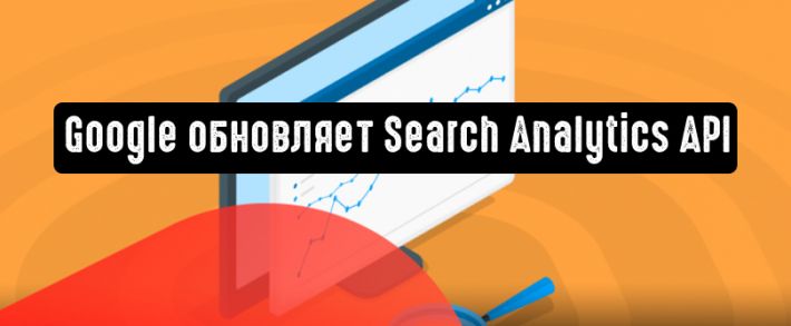 Google обновляет Search Analytics API