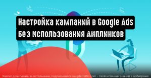 Рекламодатели могут настраивать кампании для приложений без использования диплинков