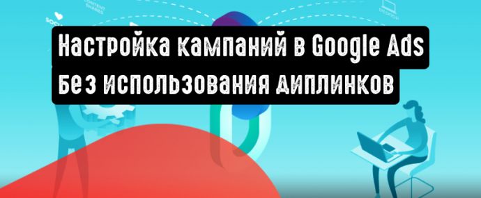 Рекламодатели могут настраивать кампании для приложений без использования диплинков