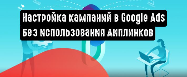 Рекламодатели могут настраивать кампании для приложений без использования диплинков