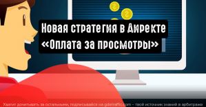 Новая стратегия в Яндекс.Директе: «Оплата за просмотры»
