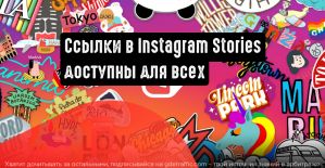 Ссылки в Instagram Stories доступны для всех пользователей