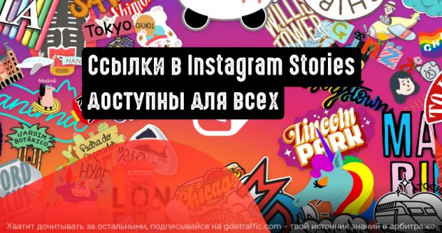 Ссылки в Instagram Stories доступны для всех пользователей