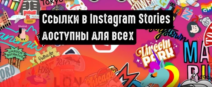 Ссылки в Instagram Stories доступны для всех пользователей