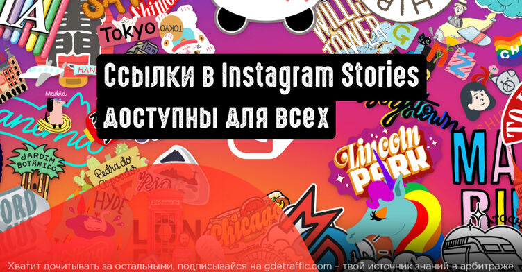 Ссылки в Instagram Stories доступны для всех пользователей