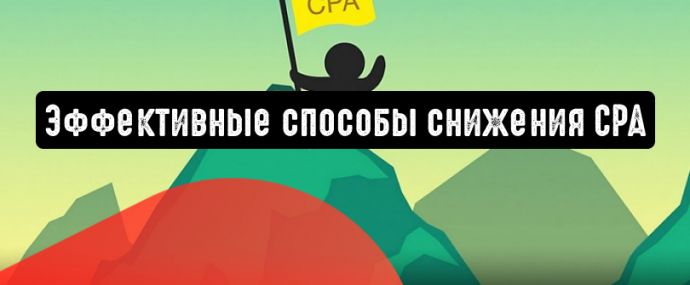 Эффективные способы снижения цены за конверсию в Google Рекламе