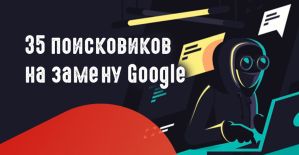 35 альтернативных поисковых систем на замену Google