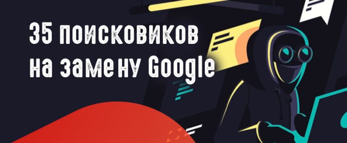 35 альтернативных поисковых систем на замену Google
