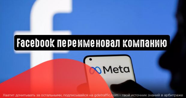 Facebook объявляет о новом названии бренда