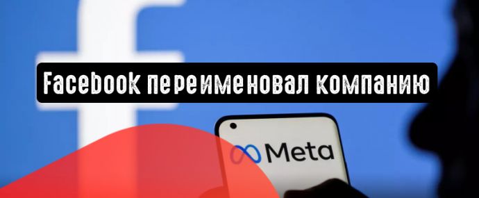 Facebook объявляет о новом названии бренда