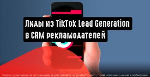Автоматическая передача лидов из TikTok Lead Generation в CRM рекламодателей