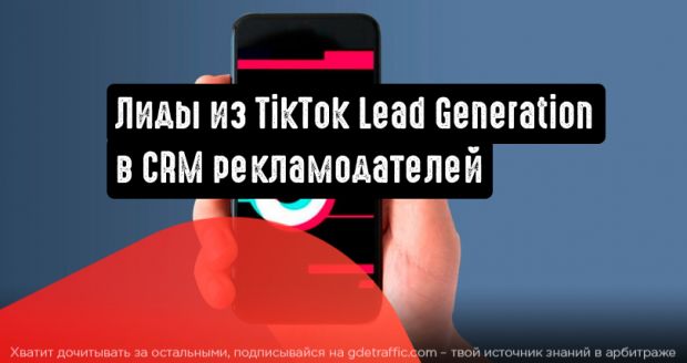 Автоматическая передача лидов из TikTok Lead Generation в CRM рекламодателей
