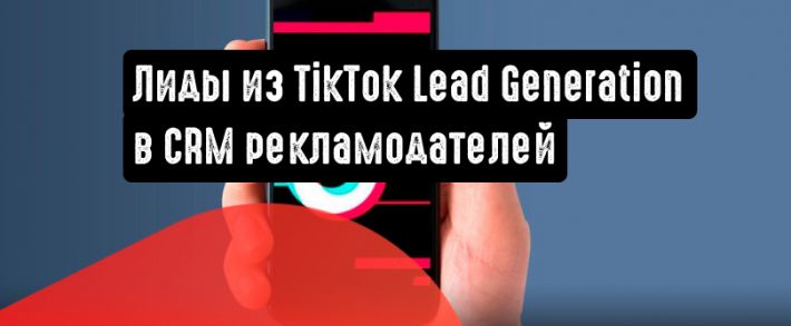 Автоматическая передача лидов из TikTok Lead Generation в CRM рекламодателей