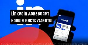 LinkedIn добавляет новые инструменты для страниц компаний