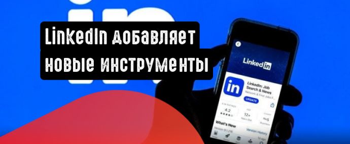 LinkedIn добавляет новые инструменты для страниц компаний