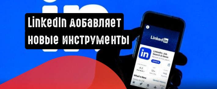 LinkedIn добавляет новые инструменты для страниц компаний