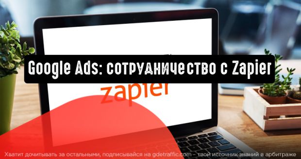 Рекламодателям Google Ads доступна интеграция с Zapier