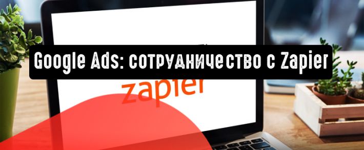 Рекламодателям Google Ads доступна интеграция с Zapier