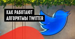 Как работают алгоритмы Twitter: особенности работы с платформой Твиттер