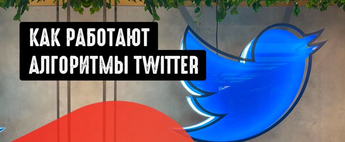 Как работают алгоритмы Twitter: особенности работы с платформой Твиттер
