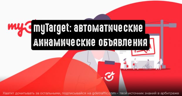 В myTarget добавили автоматические динамические объявления
