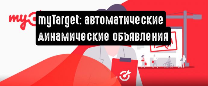 В myTarget добавили автоматические динамические объявления