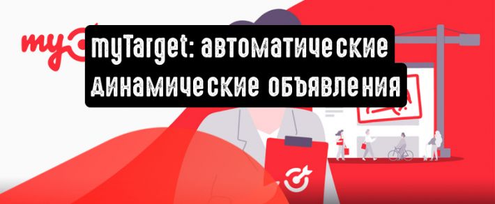 В myTarget добавили автоматические динамические объявления