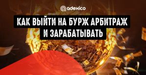 10 практических советов, как выйти на бурж арбитраж и зарабатывать
