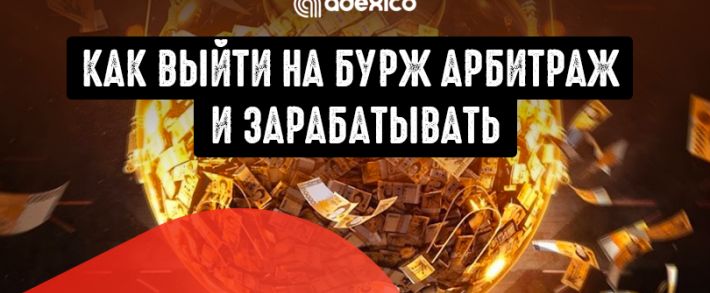 10 практических советов, как выйти на бурж арбитраж и зарабатывать