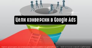 Google Ads представила новые способы оптимизации конверсии