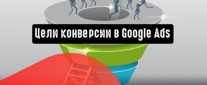 Google Ads представила новые способы оптимизации конверсии