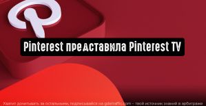 Pinterest анонсировала запуск Pinterest TV: прямые трансляции с возможностью покупок