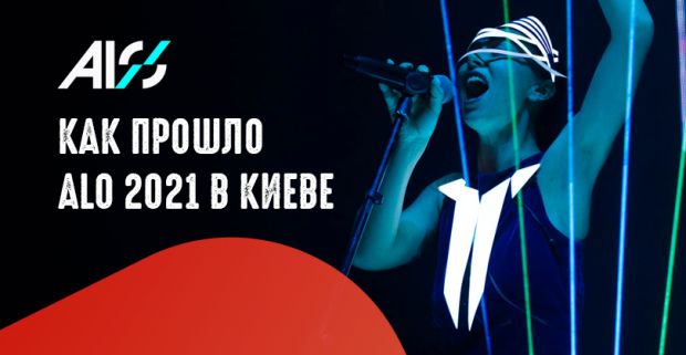 ALO 2021: как прошло интерактивное шоу в Киеве