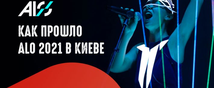 ALO 2021: как прошло интерактивное шоу в Киеве
